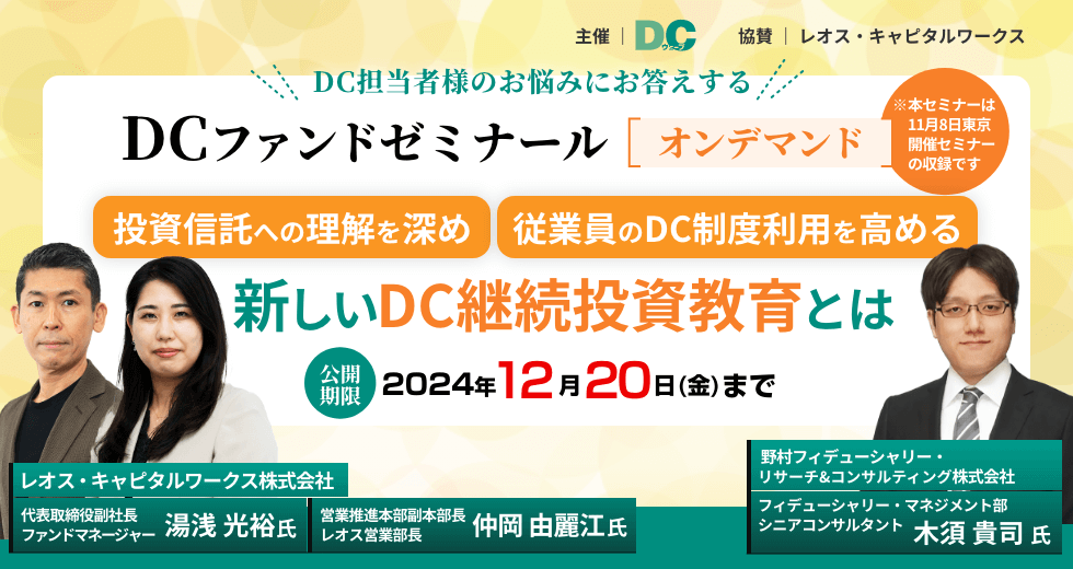 【オンデマンド】DCファンドゼミナール　アーカイブ配信