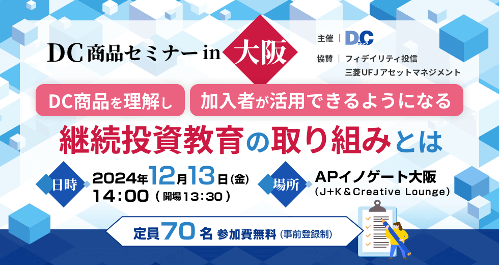 12月13日（金）DC商品セミナーin大阪