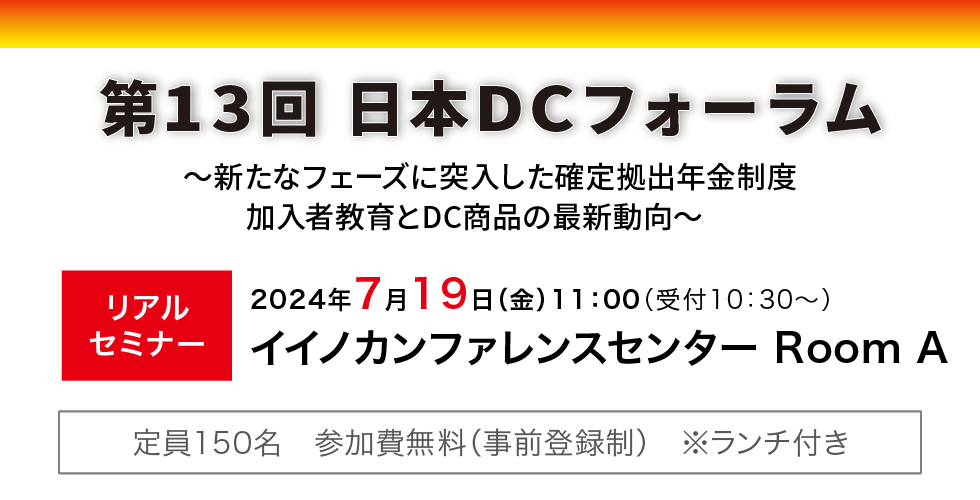 7月19日（金）第13回日本DCフォーラム　リアルセミナー
