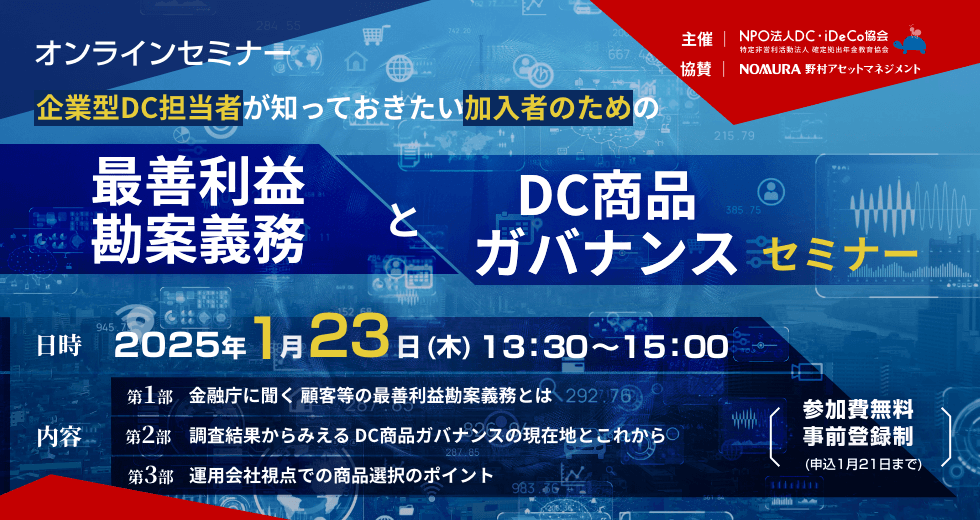 1月23日（木）企業型DC導入企業の担当者が知っておきたい加入者のための【最善利益勘案義務】とDC商品ガバナンスセミナー