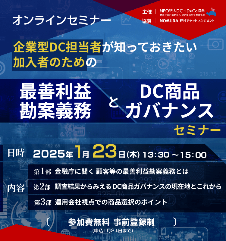 1月23日（木）企業型DC導入企業の担当者が知っておきたい加入者のための【最善利益勘案義務】とDC商品ガバナンスセミナー