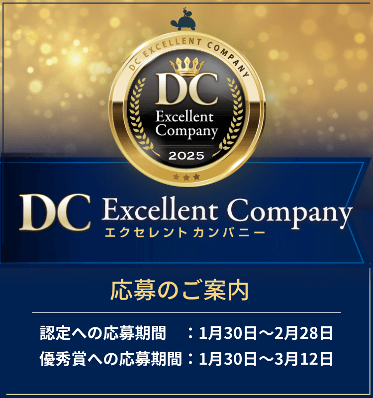 DCエクセレントカンパニー