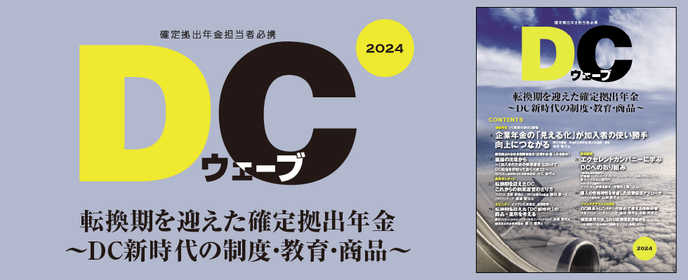 転換期を迎えた確定拠出年金～DC新時代の制度・教育・商品～