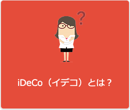 iDeCo(イデコ)とは?
