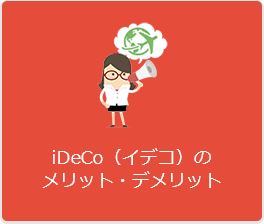 iDeCo(イデコ)のメリット・デメリット