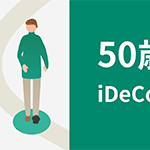 50代 効果的なiDeCoのラストスパートとは