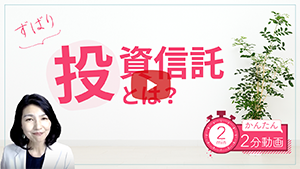 【かんたん2分動画】投資信託とは