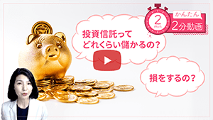 【かんたん2分動画】投資信託ってどれくらい儲かるの？損をするの？