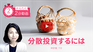 【かんたん2分動画】分散投資するには