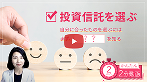 【かんたん2分動画】投資信託を選ぶ