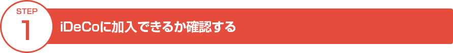 STEP①iDeCoに加入できるか確認する