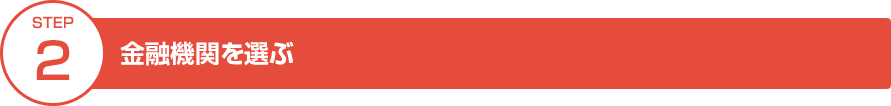 STEP②金融機関を選ぶ