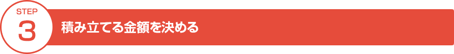 STEP③積み立てる金額を決める