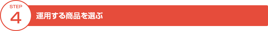 STEP④運用する商品を選ぶ