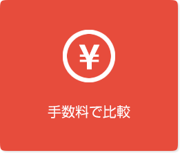 手数料で比較
