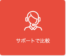 サポートで比較