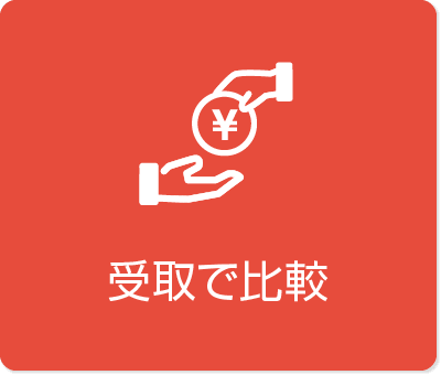 受取で比較