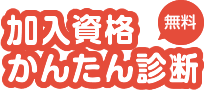 iDeCo　加入資格　かんたん診断