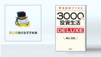 すでに１万人の人が成功！「貯金感覚でできる3000円投資生活デラックス